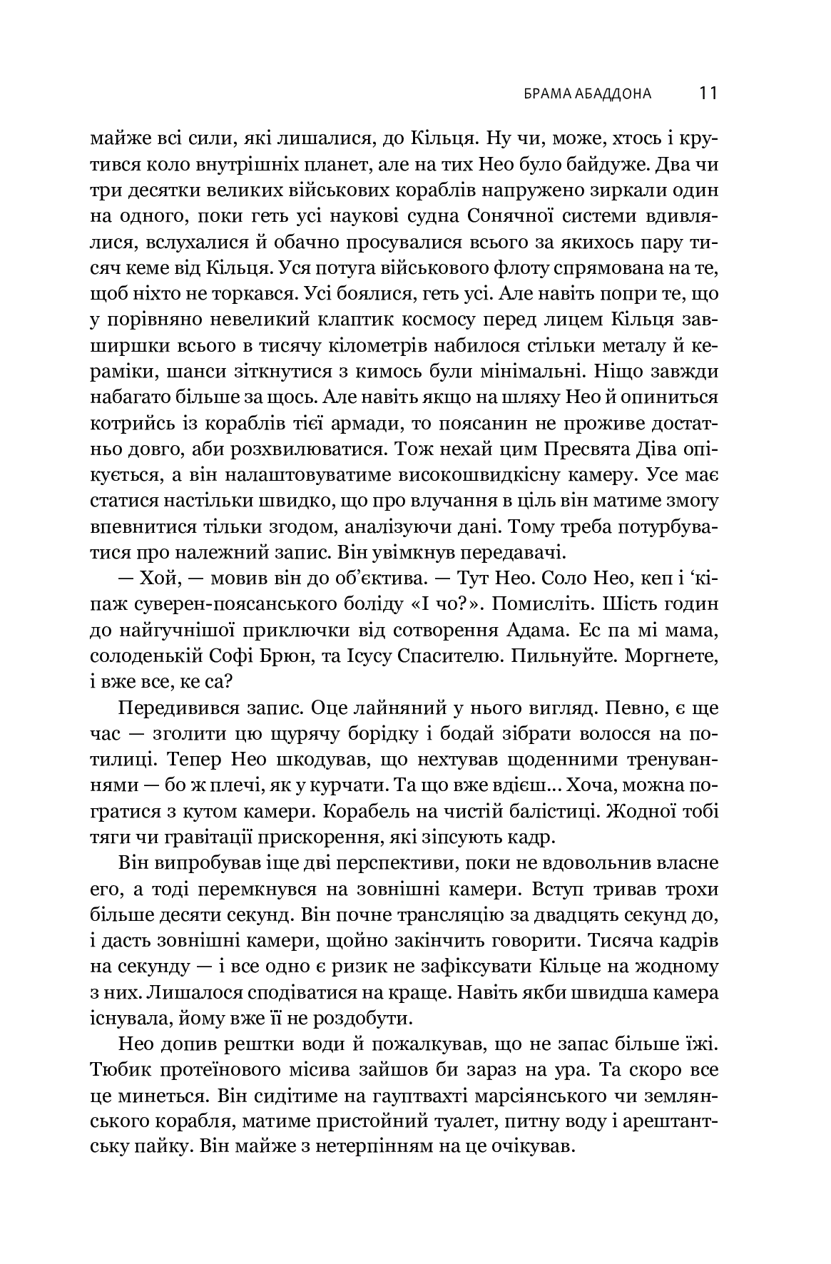 Книга "Джеймс С. А. Кори. Кн. 3. Экспансия. Врата Абаддона" (в) (7690) 7