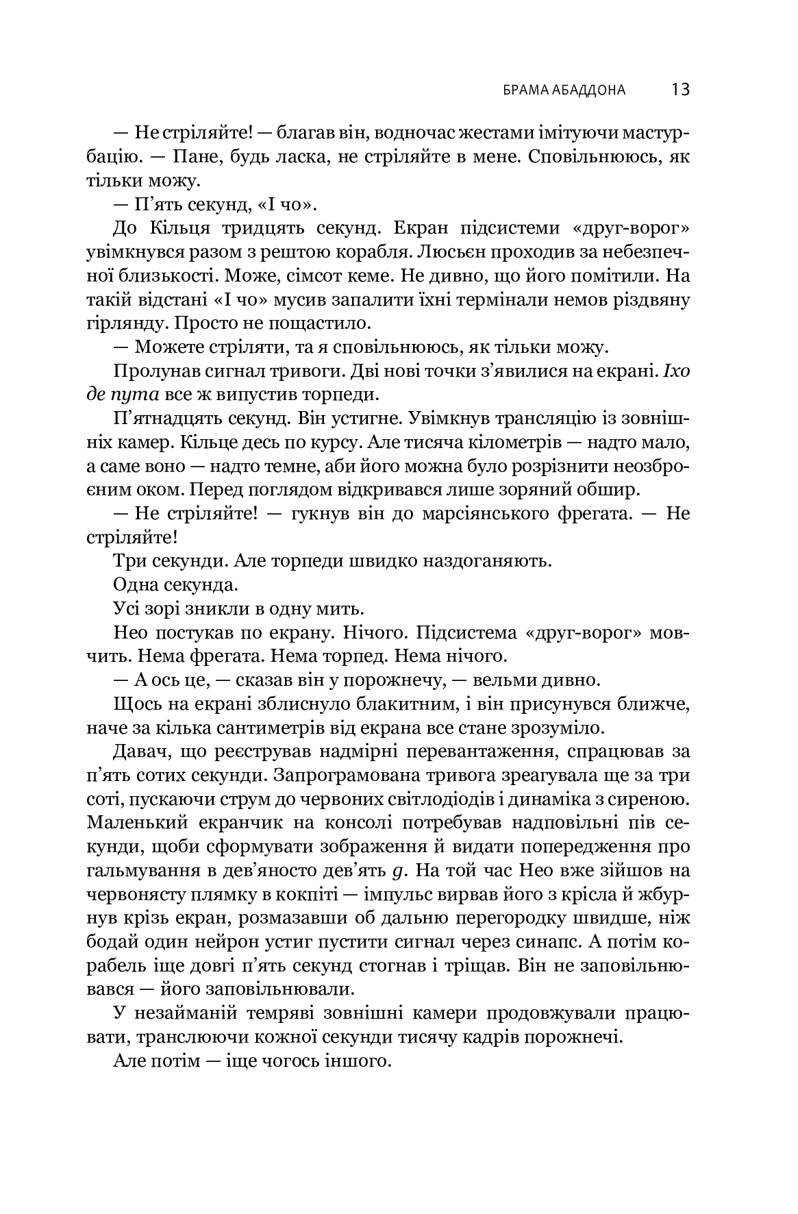 Книга "Джеймс С. А. Кори. Кн. 3. Экспансия. Врата Абаддона" (в) (7690) 9