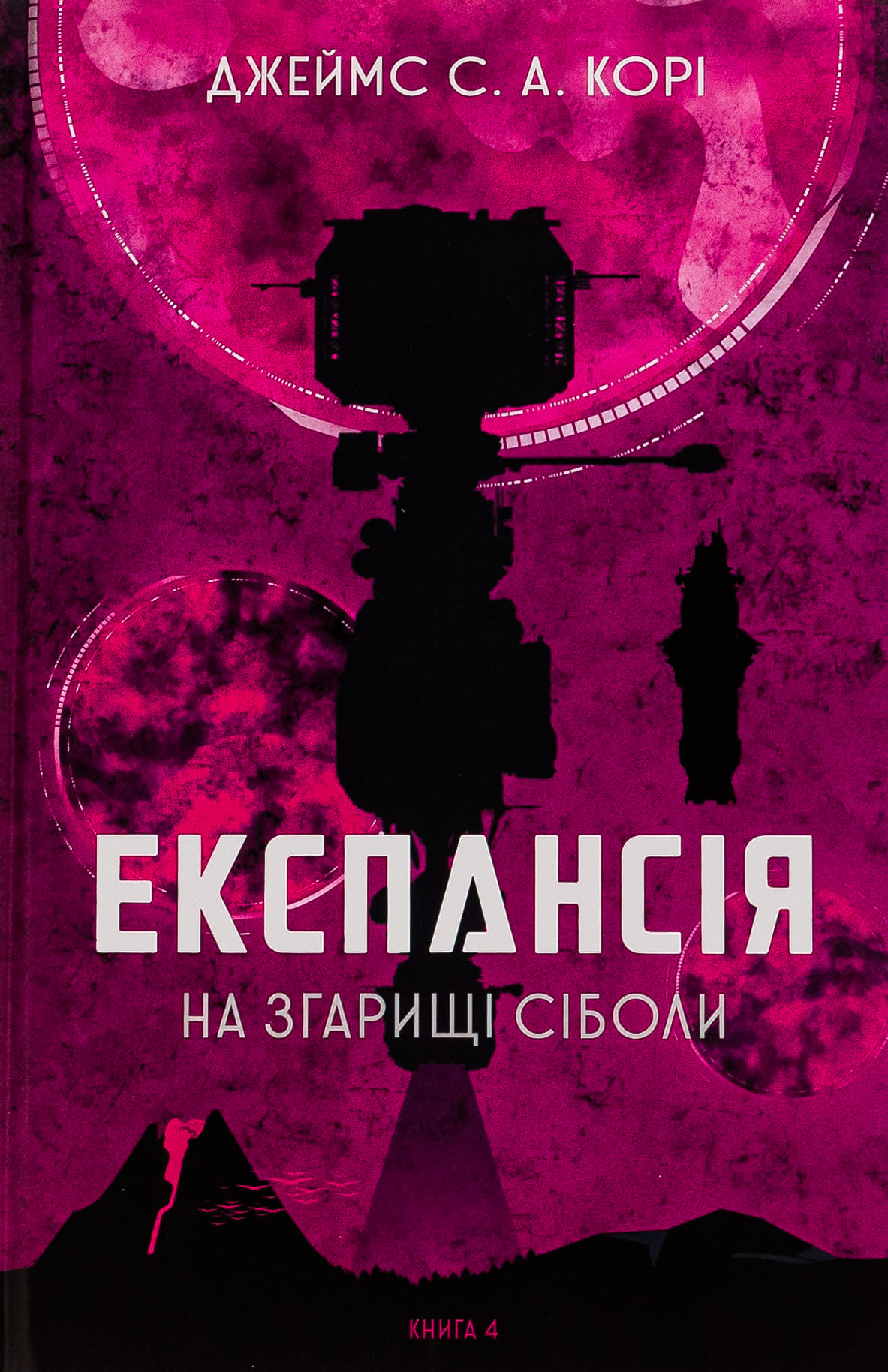 Книга "Джеймс С. А. Кори. Кн. 4. Экспансия. На пепелище Сиболы" (у) (7751)