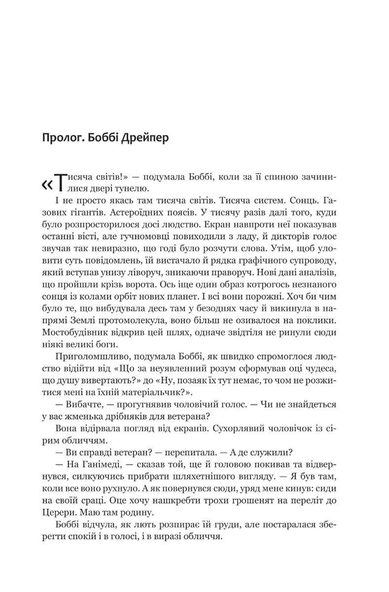 Книга "Джеймс С. А. Кори. Кн. 4. Экспансия. На пепелище Сиболы" (у) (7751) 2
