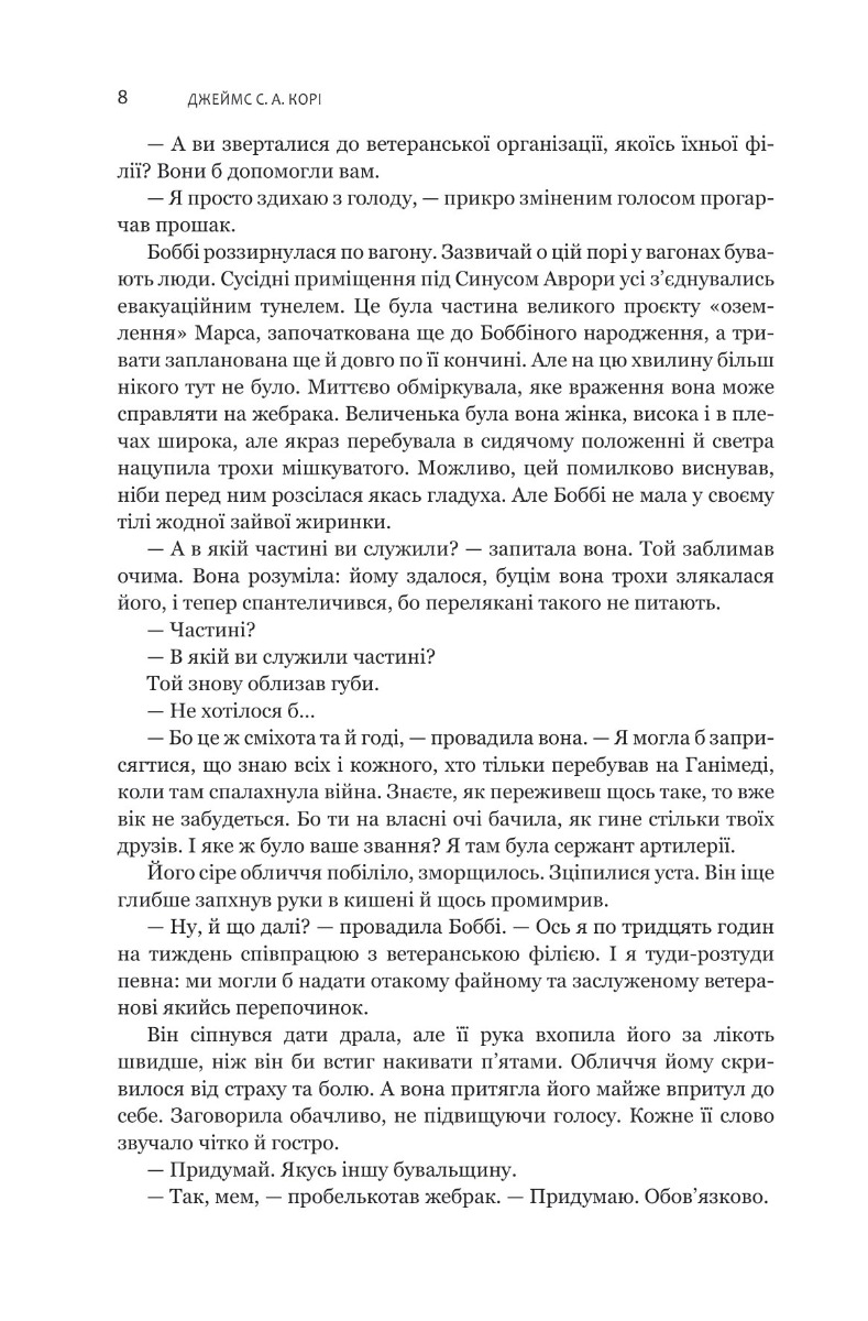 Книга "Джеймс С. А. Кори. Кн. 4. Экспансия. На пепелище Сиболы" (у) (7751) 3