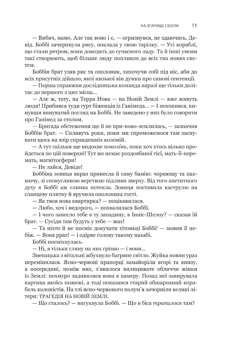 Книга "Джеймс С. А. Кори. Кн. 4. Экспансия. На пепелище Сиболы" (у) (7751) 6
