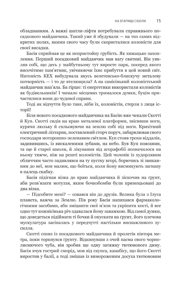 Книга "Джеймс С. А. Кори. Кн. 4. Экспансия. На пепелище Сиболы" (у) (7751) 10