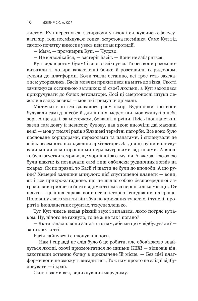 Книга "Джеймс С. А. Кори. Кн. 4. Экспансия. На пепелище Сиболы" (у) (7751) 11