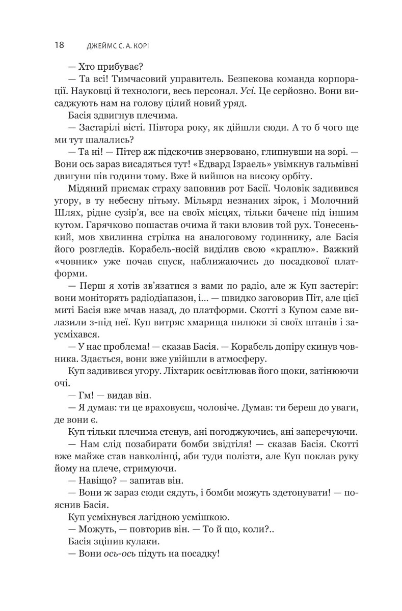 Книга "Джеймс С. А. Кори. Кн. 4. Экспансия. На пепелище Сиболы" (у) (7751) 13