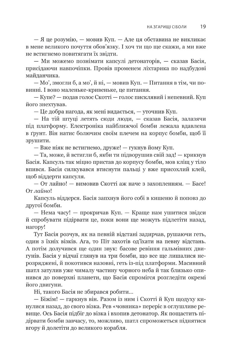 Книга "Джеймс С. А. Кори. Кн. 4. Экспансия. На пепелище Сиболы" (у) (7751) 14