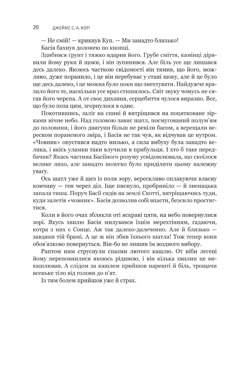 Книга "Джеймс С. А. Кори. Кн. 4. Экспансия. На пепелище Сиболы" (у) (7751) 15