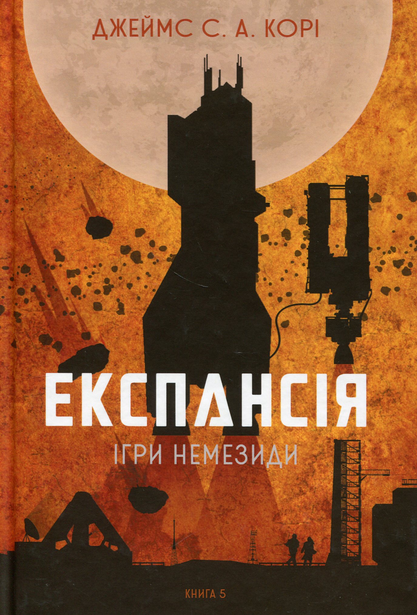 Книга "Джеймс С. А. Кори. Кн. 5. Экспансия. Игры Немезиды" (у) (0637)