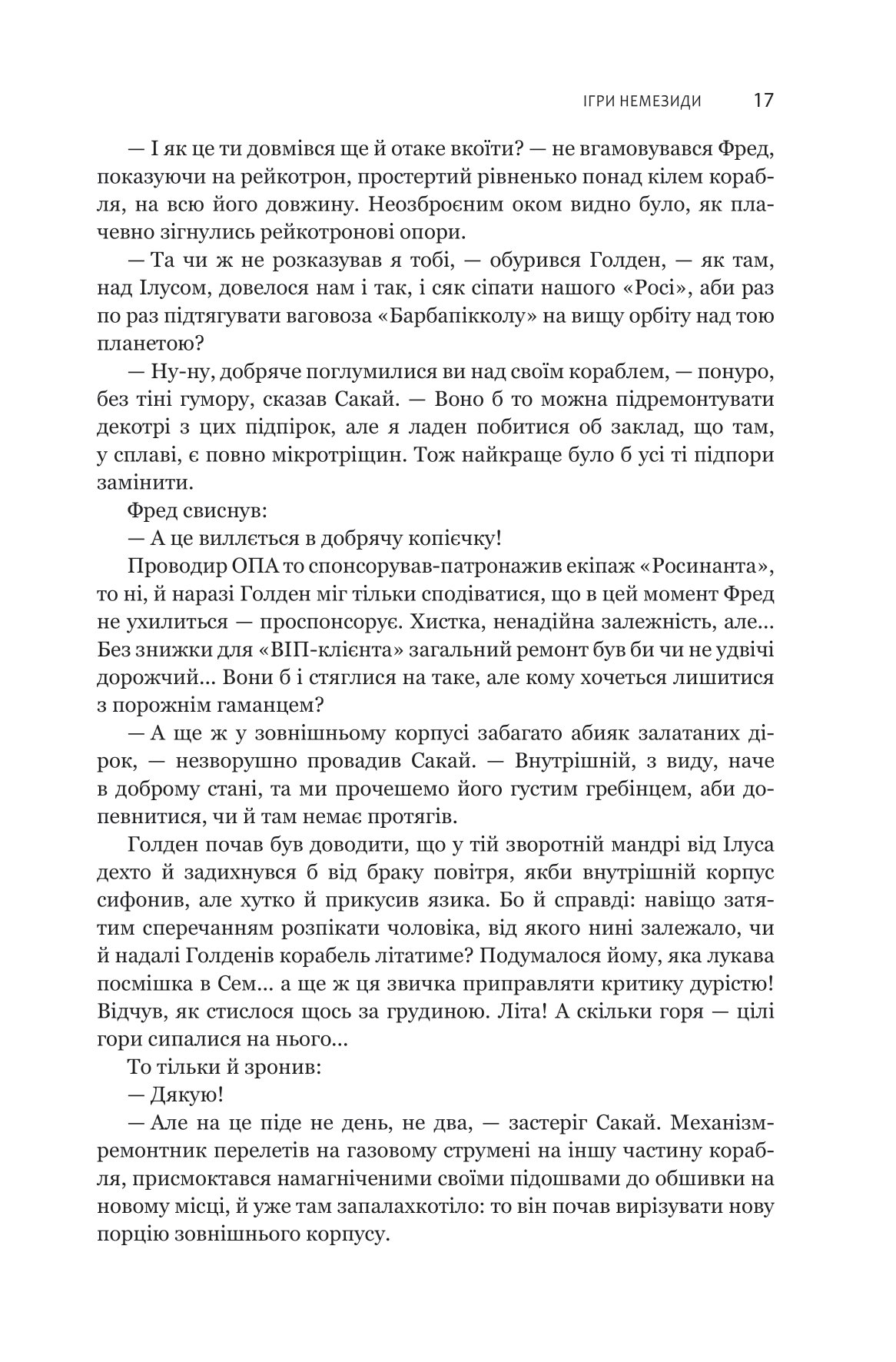 Книга "Джеймс С. А. Кори. Кн. 5. Экспансия. Игры Немезиды" (у) (0637) 12
