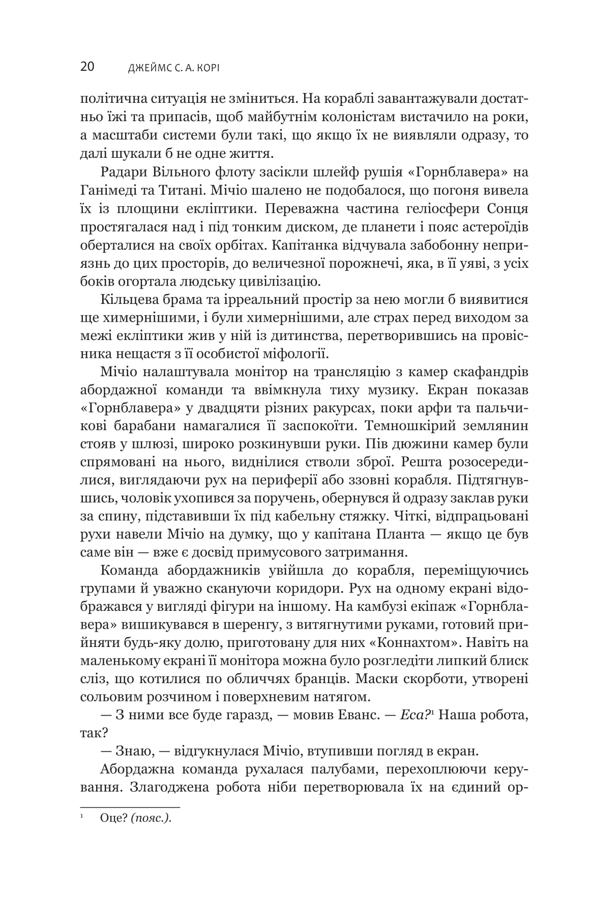 Книга "Джеймс С. А. Кори. Кн. 6. Экспансия. В пепле Вавилона" (у) (1336) 8