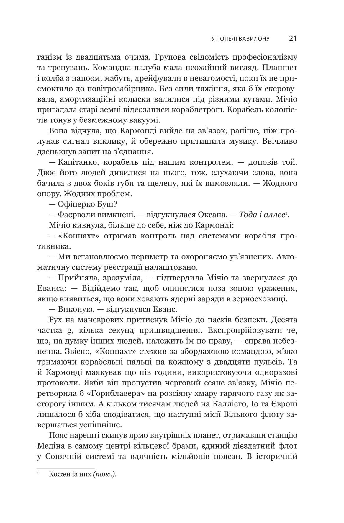 Книга "Джеймс С. А. Кори. Кн. 6. Экспансия. В пепле Вавилона" (у) (1336) 9