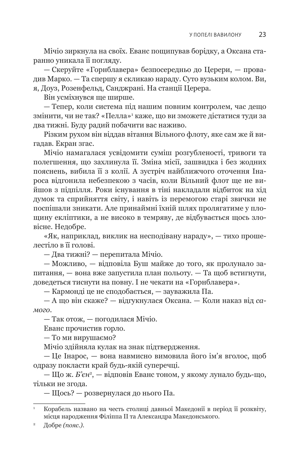 Книга "Джеймс С. А. Кори. Кн. 6. Экспансия. В пепле Вавилона" (у) (1336) 11