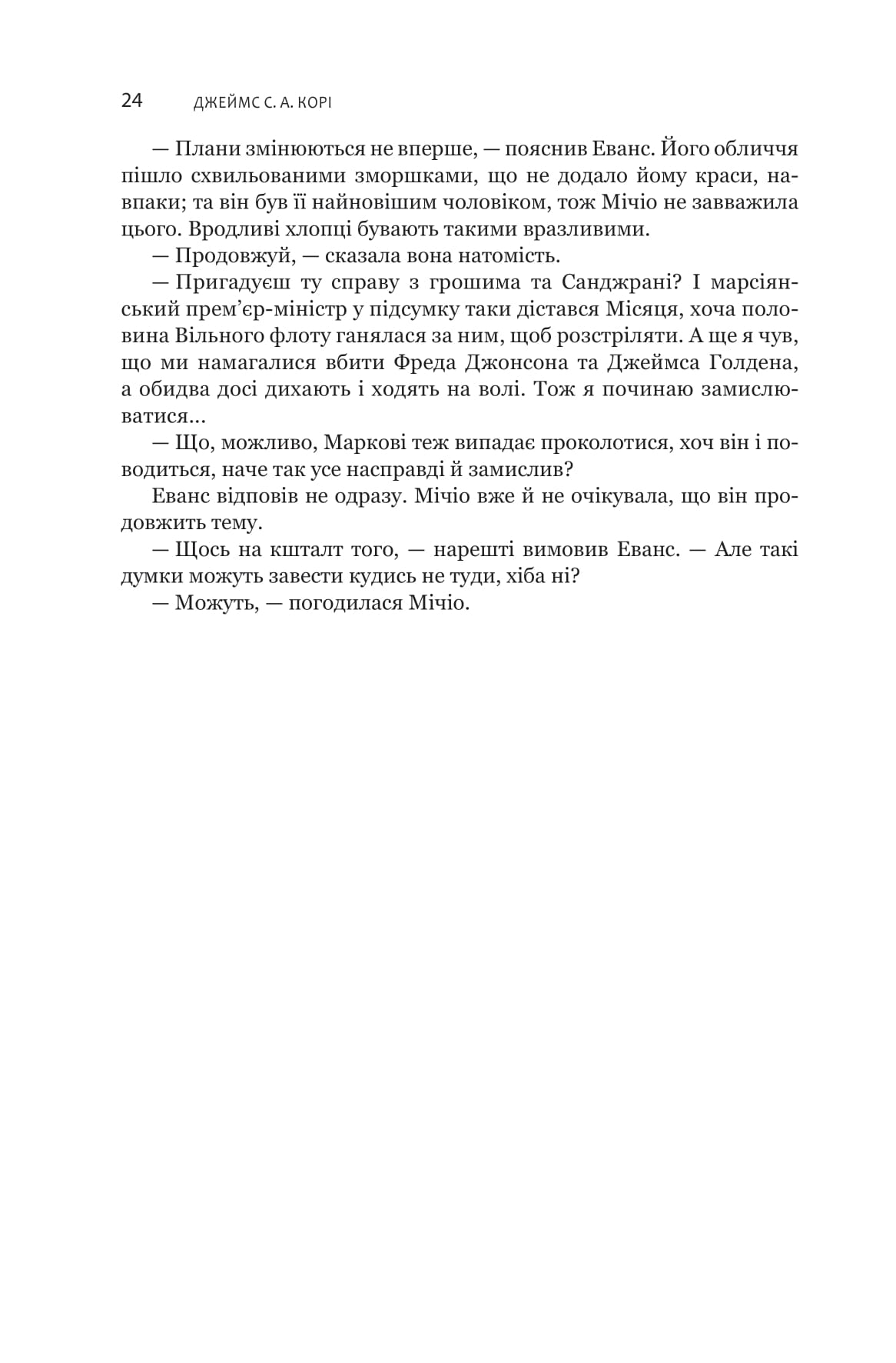 Книга "Джеймс С. А. Кори. Кн. 6. Экспансия. В пепле Вавилона" (у) (1336) 12