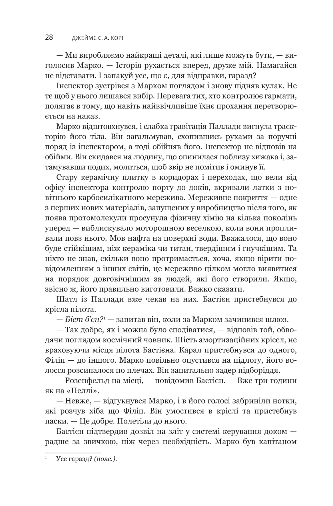 Книга "Джеймс С. А. Кори. Кн. 6. Экспансия. В пепле Вавилона" (у) (1336) 16