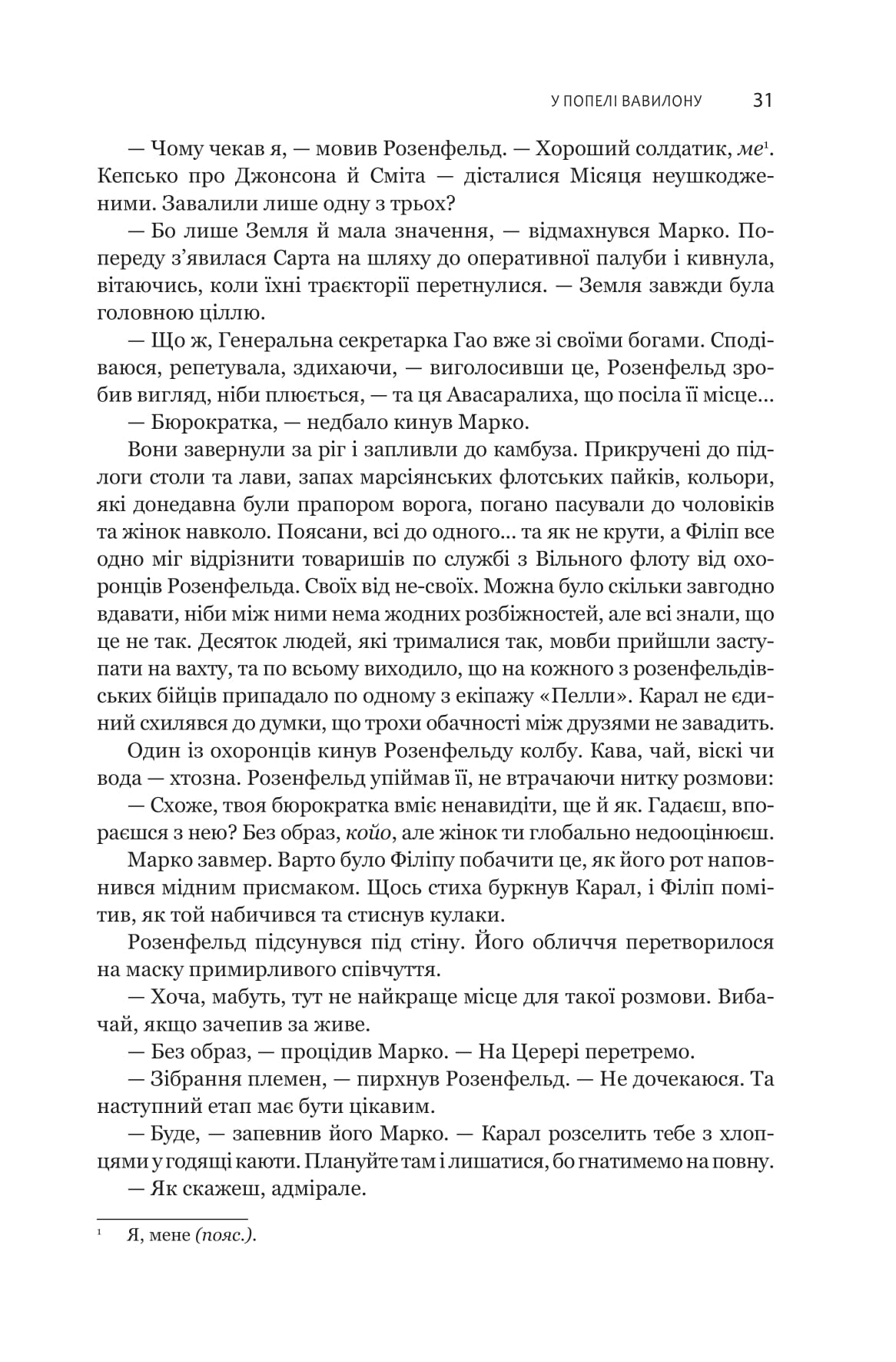 Книга "Джеймс С. А. Кори. Кн. 6. Экспансия. В пепле Вавилона" (у) (1336) 19