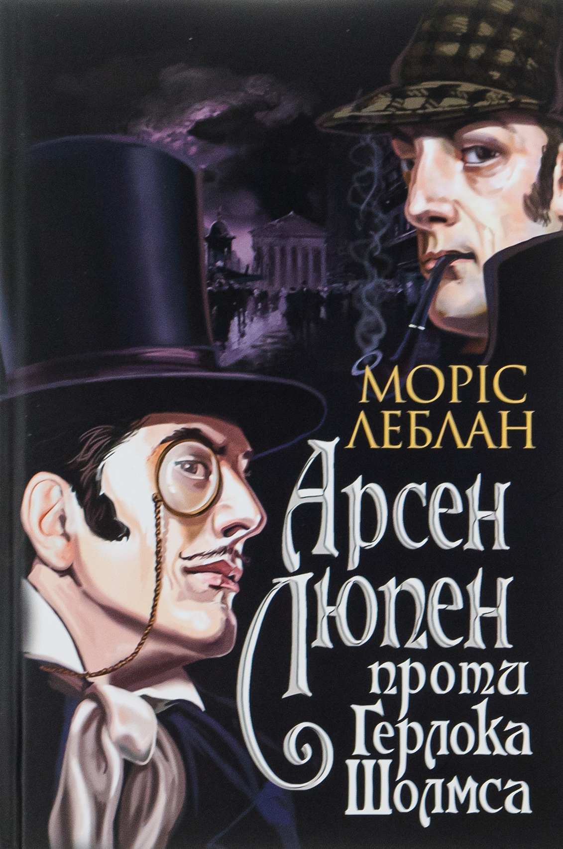 Книга "Леблан М. Арсен Люпен проти Герлока Шолмса" (у) (8178)