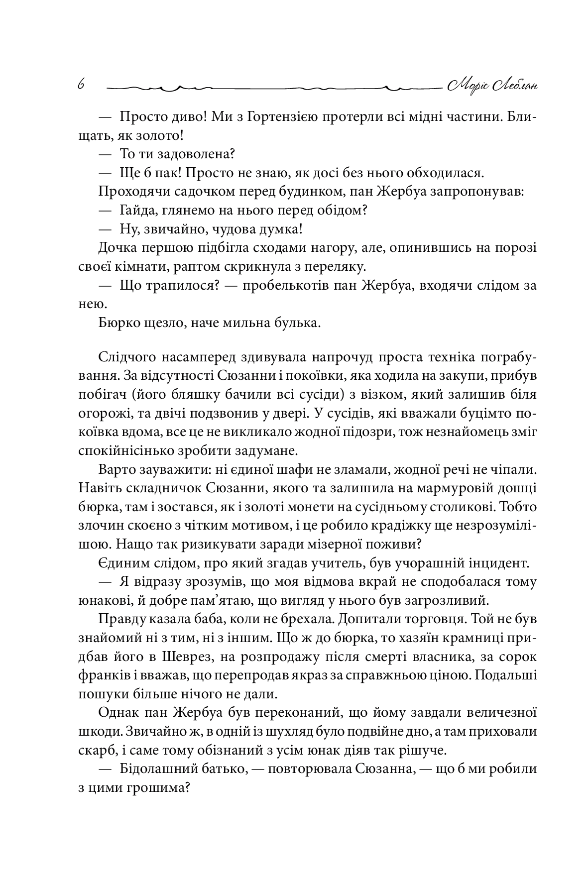 Книга "Леблан М. Арсен Люпен проти Герлока Шолмса" (у) (8178) 4