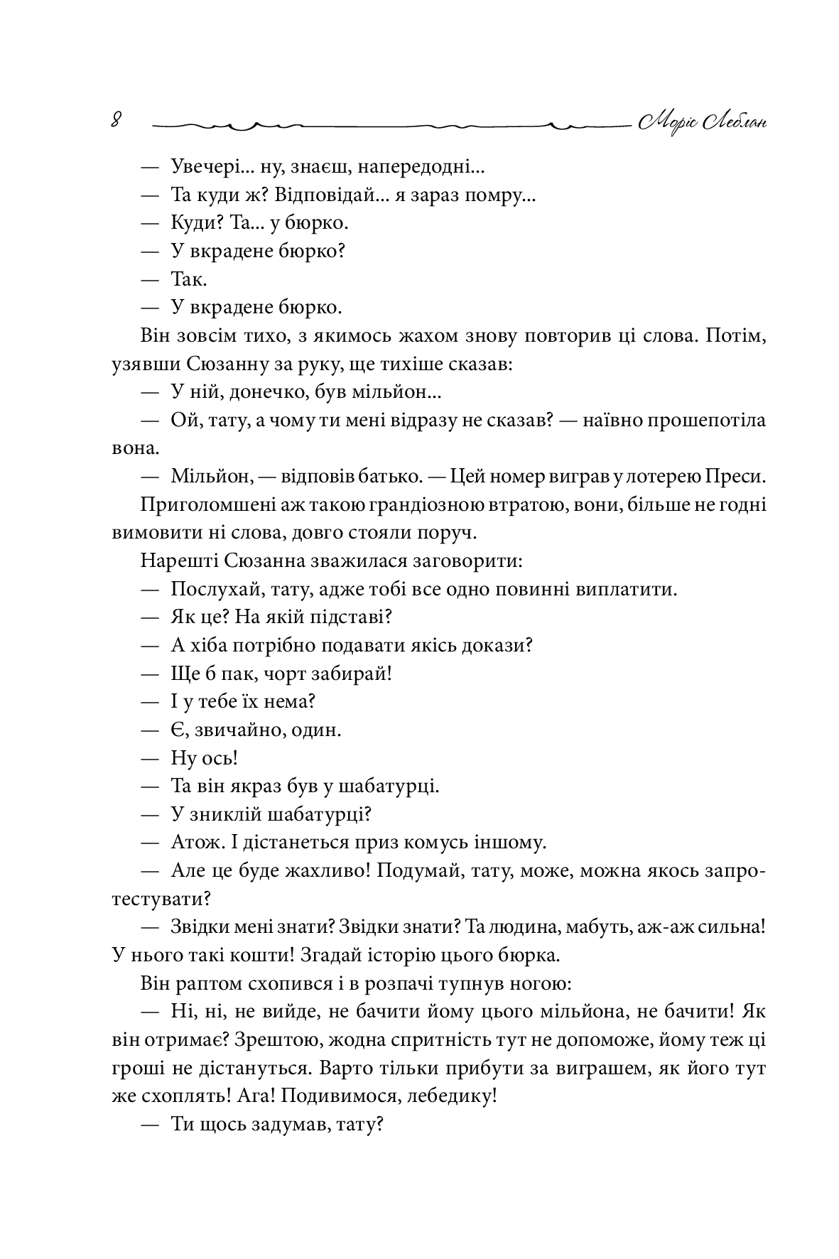 Книга "Леблан М. Арсен Люпен проти Герлока Шолмса" (у) (8178) 6