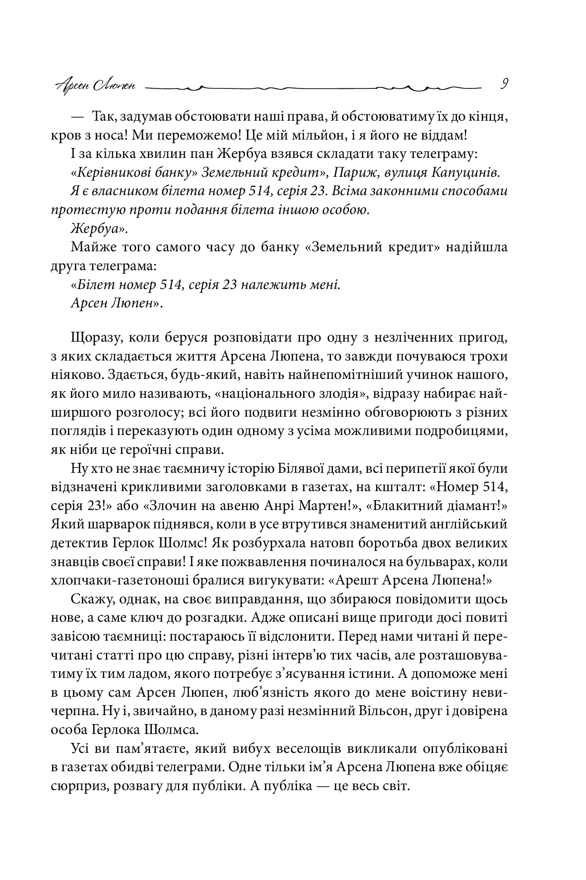 Книга "Леблан М. Арсен Люпен проти Герлока Шолмса" (у) (8178) 7