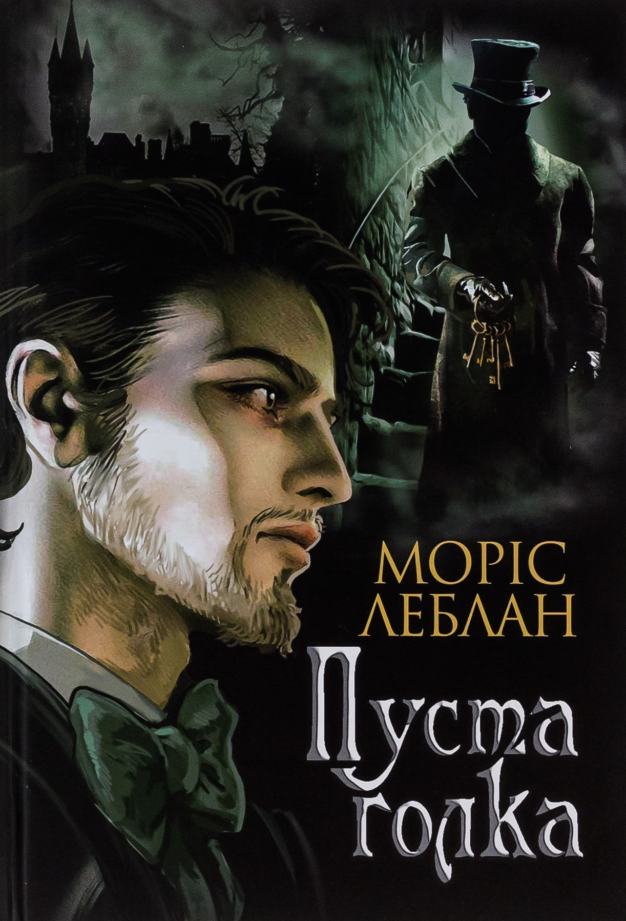 Книга "Леблан М. Арсен Люпен. Пуста голка" (у) (8390)