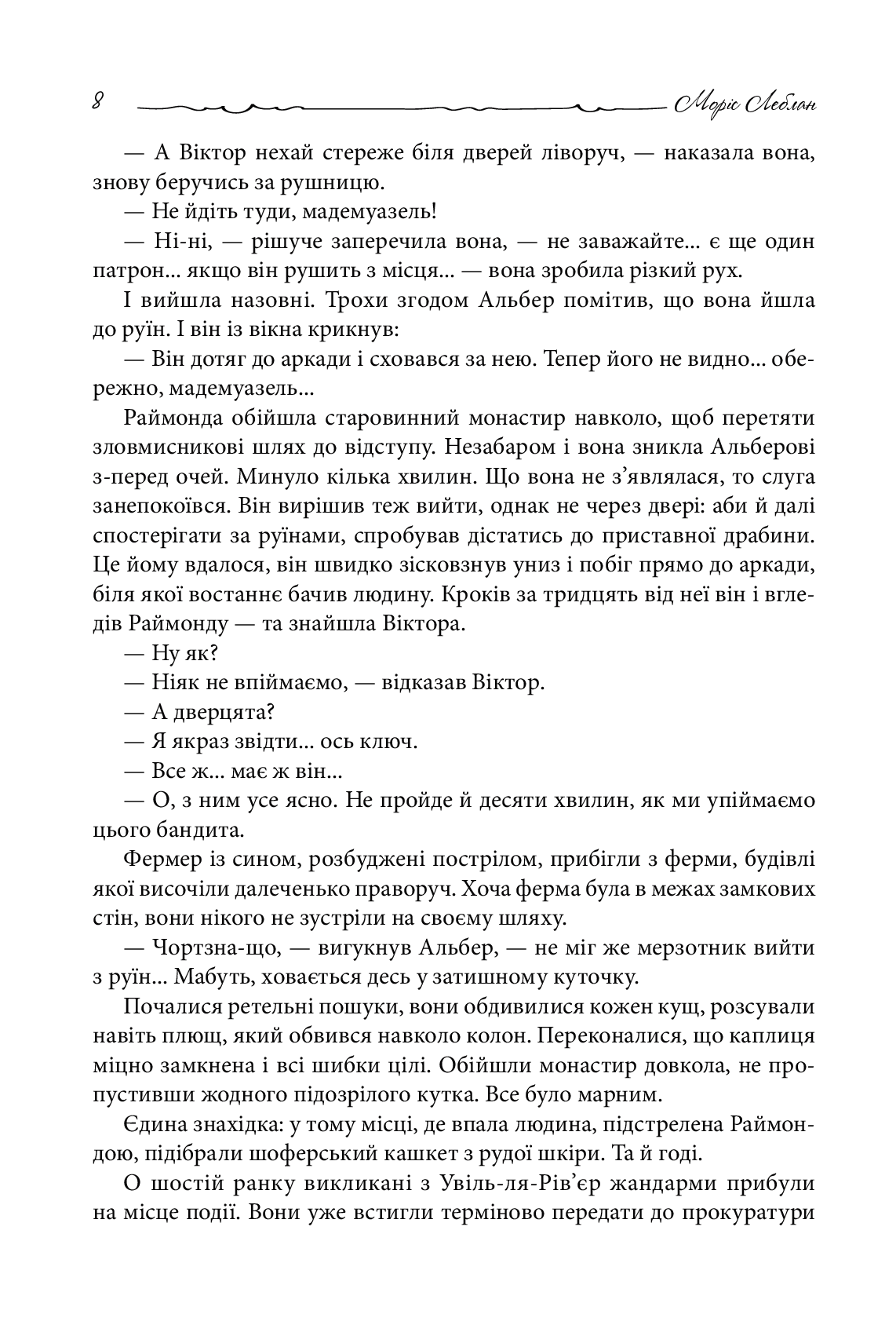 Книга "Леблан М. Арсен Люпен. Пуста голка" (у) (8390) 5