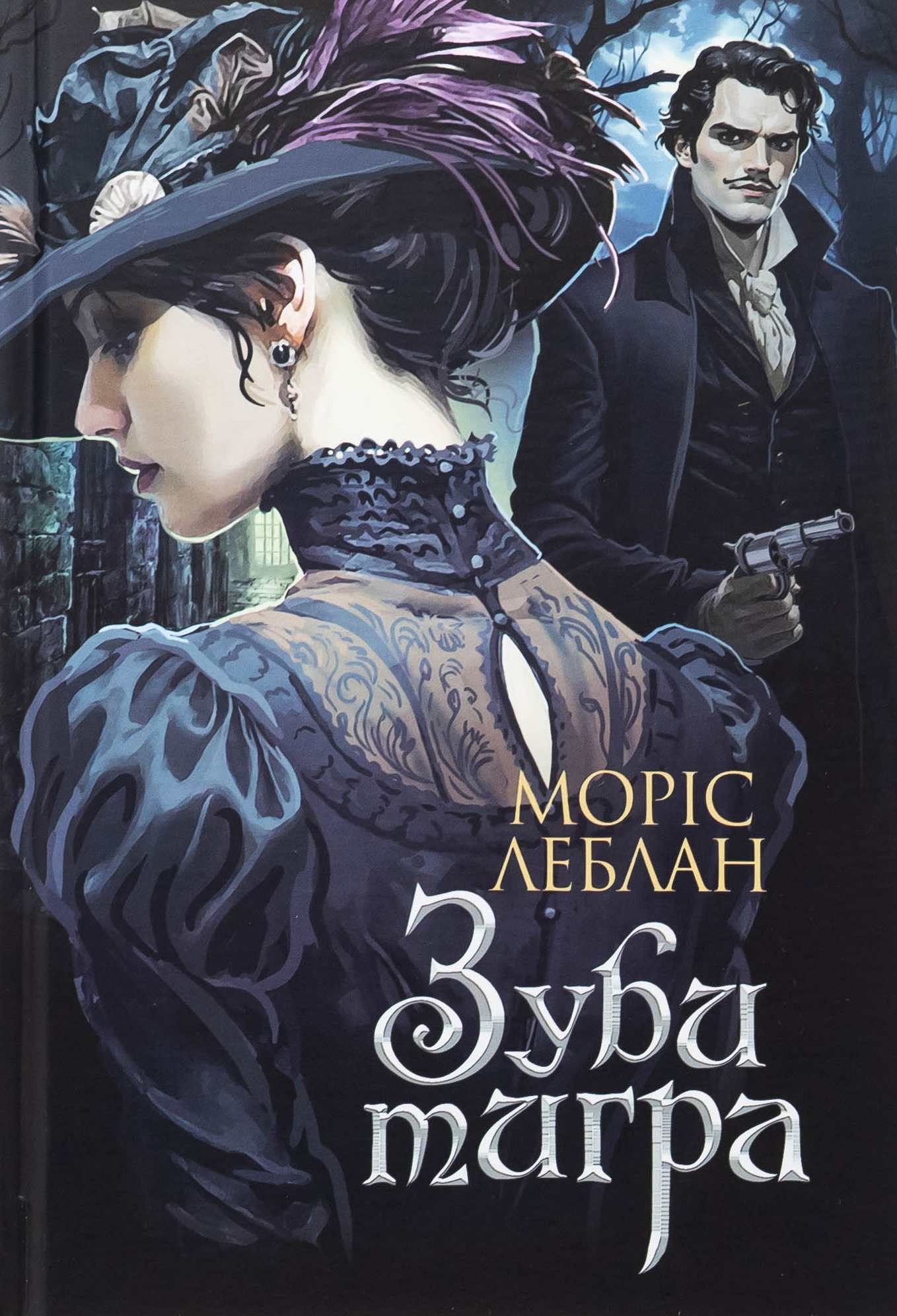 Книга "Леблан М. Зубы тигра" (у) (0605)