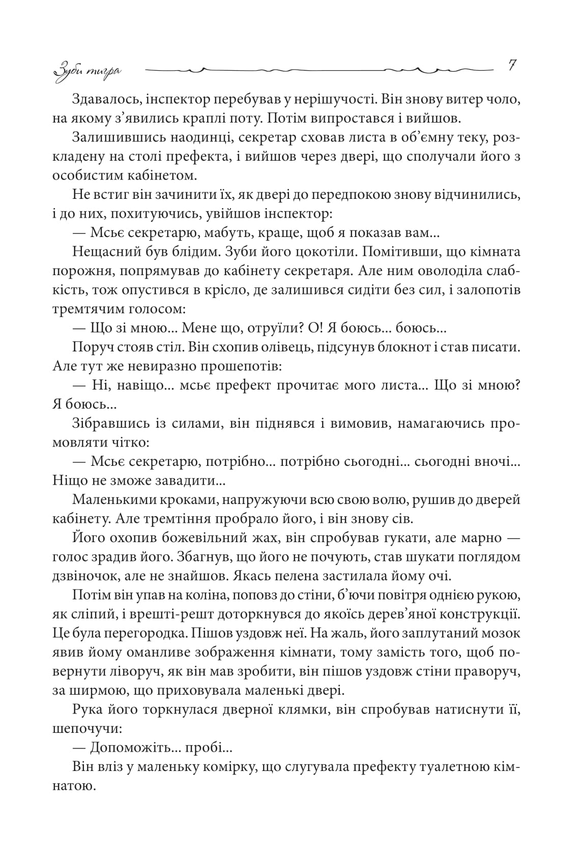Книга "Леблан М. Зубы тигра" (у) (0605) 4