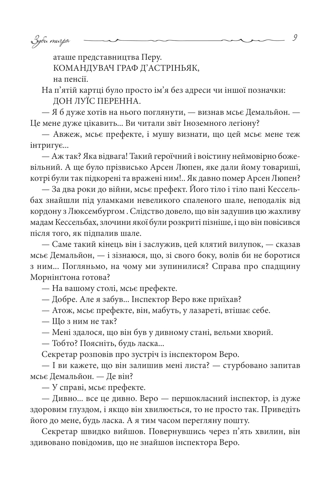 Книга "Леблан М. Зубы тигра" (у) (0605) 6