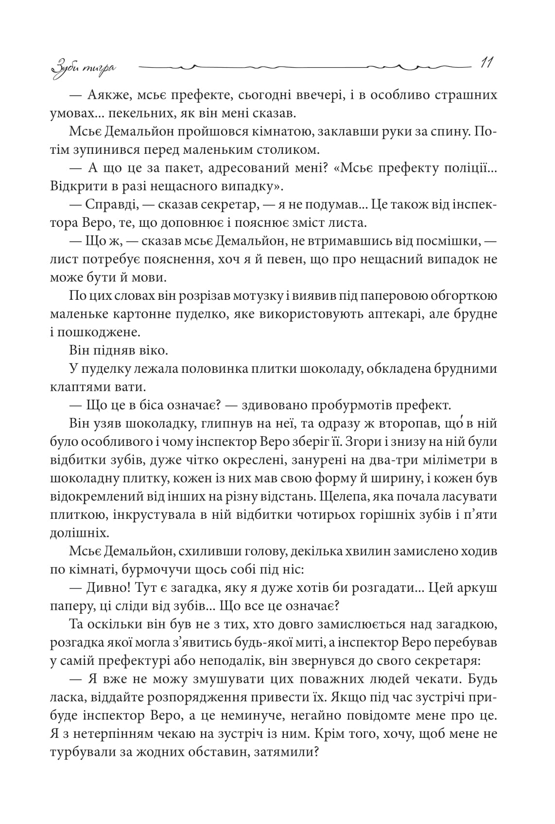 Книга "Леблан М. Зубы тигра" (у) (0605) 8