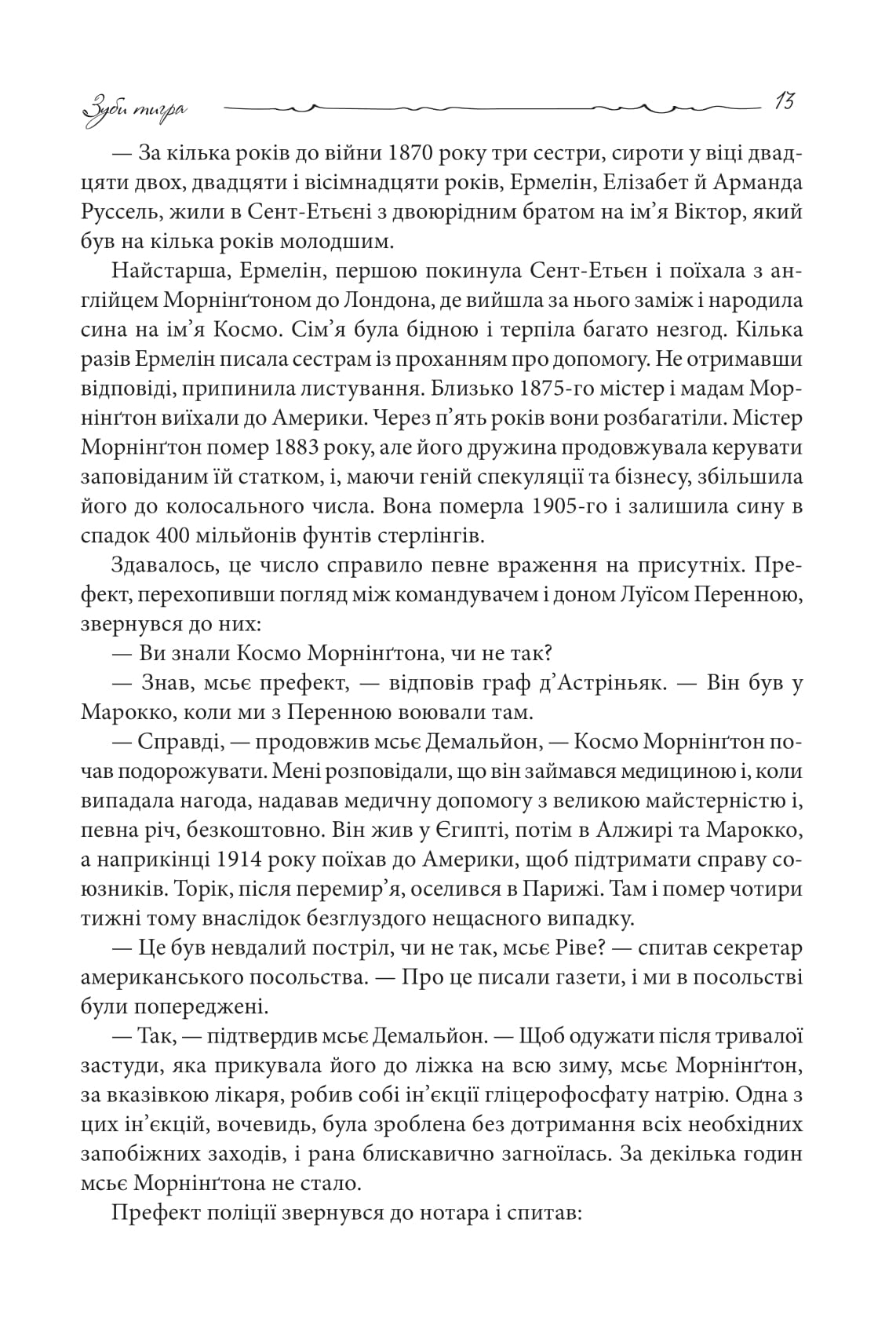 Книга "Леблан М. Зубы тигра" (у) (0605) 10