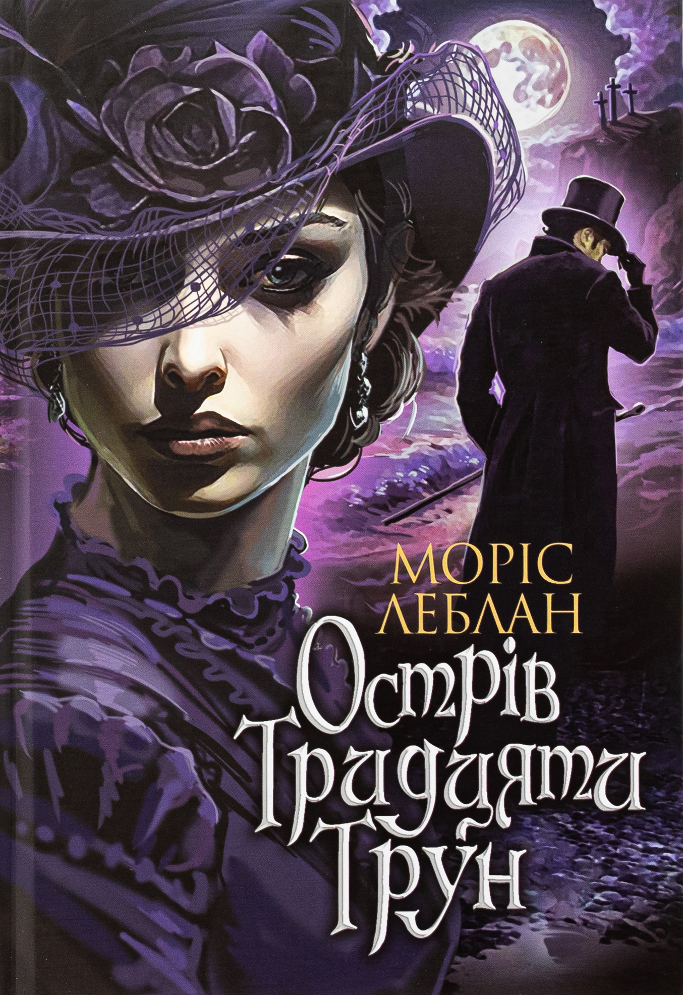 Книга "Леблан М. Остров Тридцати Гроб" (у) (9777)