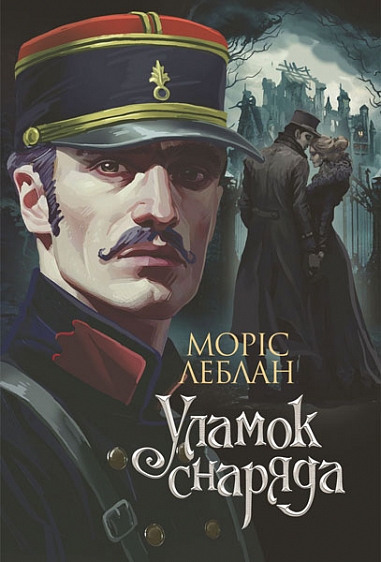 Книга "Леблан М. Обломок снаряда" (у) (0438)