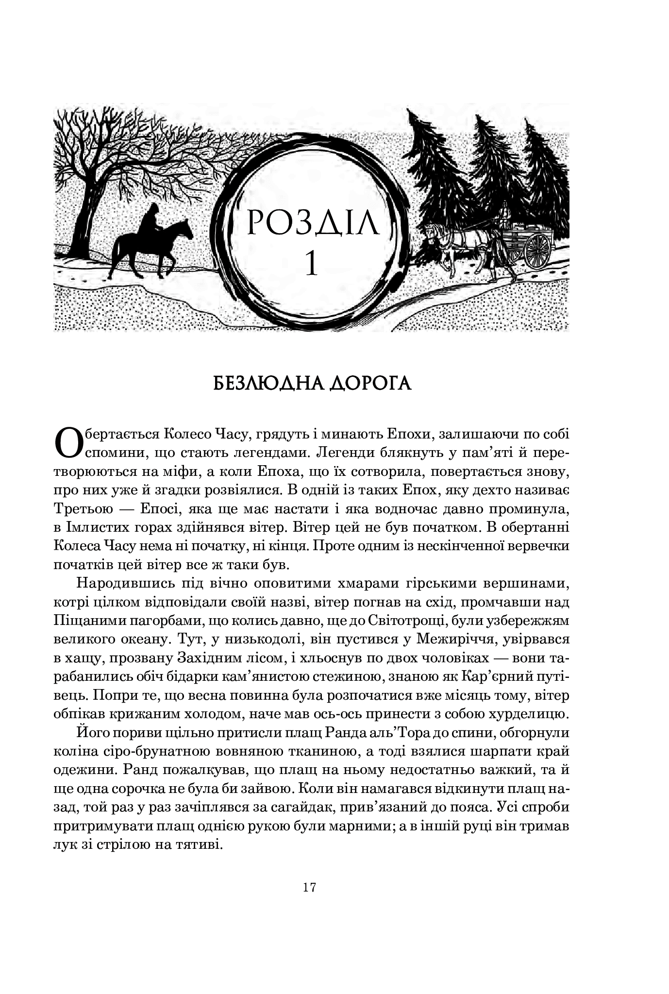 Книга "Роберт Джордан. Кн. 1. Колесо Часу. Око Світу" (у) (3173) 11