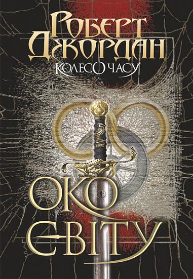 Книга "Роберт Джордан. Кн. 1. Колесо Часу. Око Світу" (у) (3173)