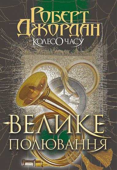 Книга "Роберт Джордан. Кн. 2. Колесо Часу. Велике полювання" (у) (3180)