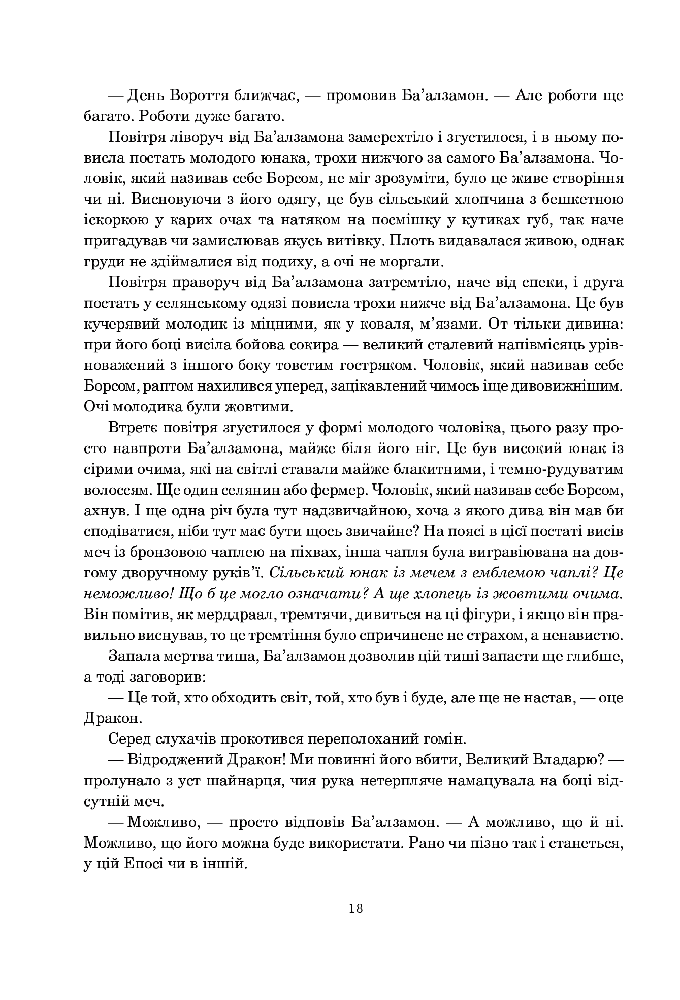 Книга "Роберт Джордан. Кн. 2. Колесо Часу. Велике полювання" (у) (3180) 8