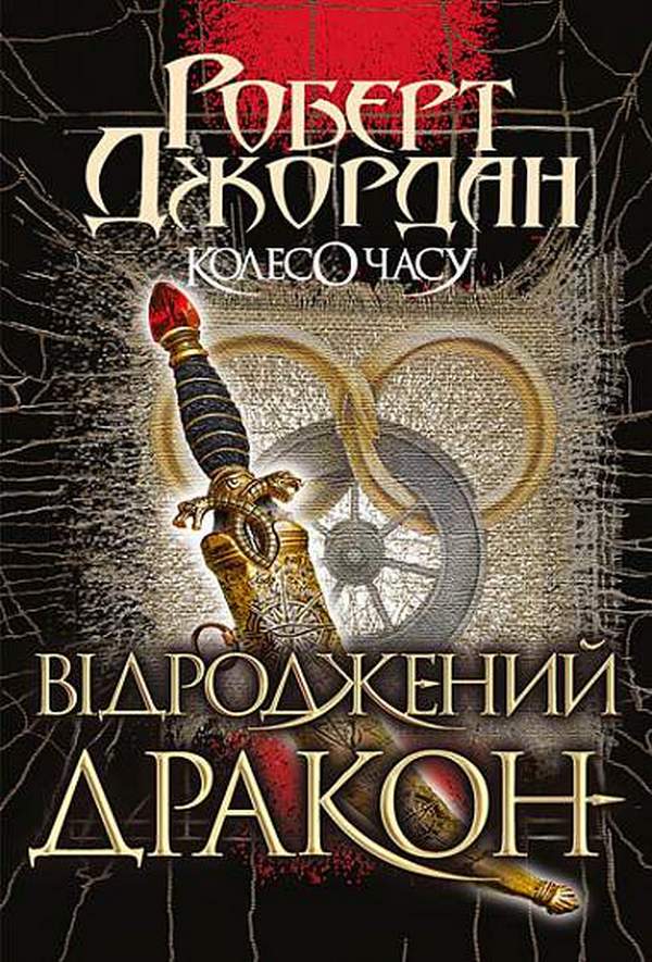 Книга "Роберт Джордан. Кн. 3. Колесо Часу. Відроджений Дракон" (у) (3203)