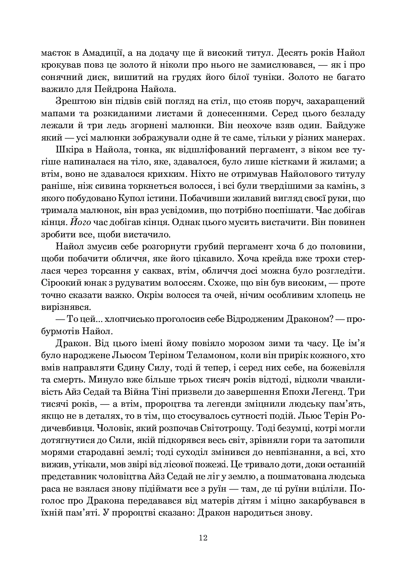 Книга "Роберт Джордан. Кн. 3. Колесо Часу. Відроджений Дракон" (у) (3203) 2