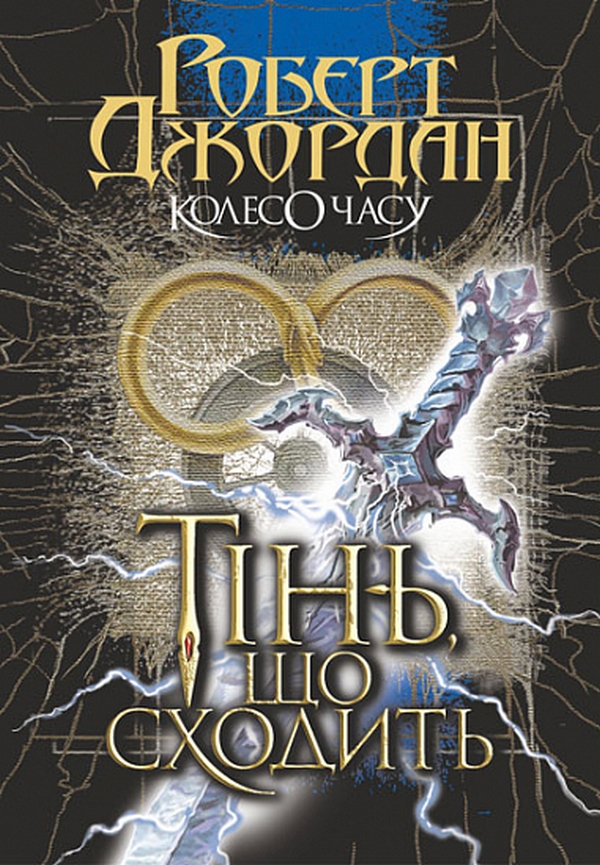 Книга "Роберт Джордан. Кн. 4. Колесо Часу. Тінь, що сходить" (у) (7935)
