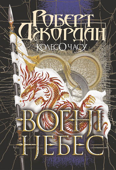Книга "Роберт Джордан. Кн. 5. Колесо Часу. Вогні Небес" (у) (8291)