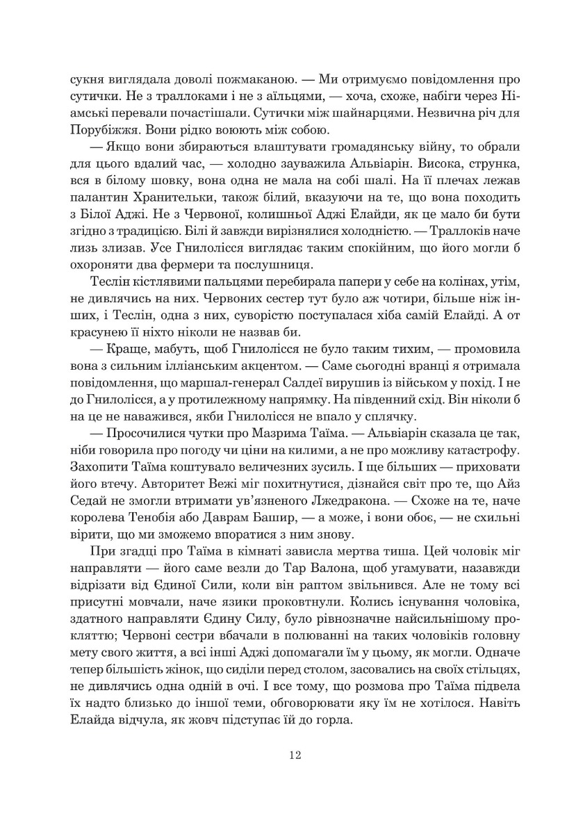 Книга "Роберт Джордан. Кн. 5. Колесо Часу. Вогні Небес" (у) (8291) 2