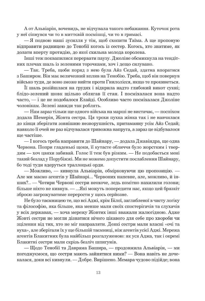 Книга "Роберт Джордан. Кн. 5. Колесо Часу. Вогні Небес" (у) (8291) 3