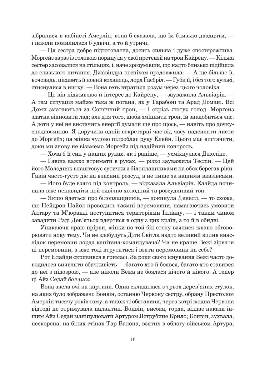 Книга "Роберт Джордан. Кн. 5. Колесо Часу. Вогні Небес" (у) (8291) 6