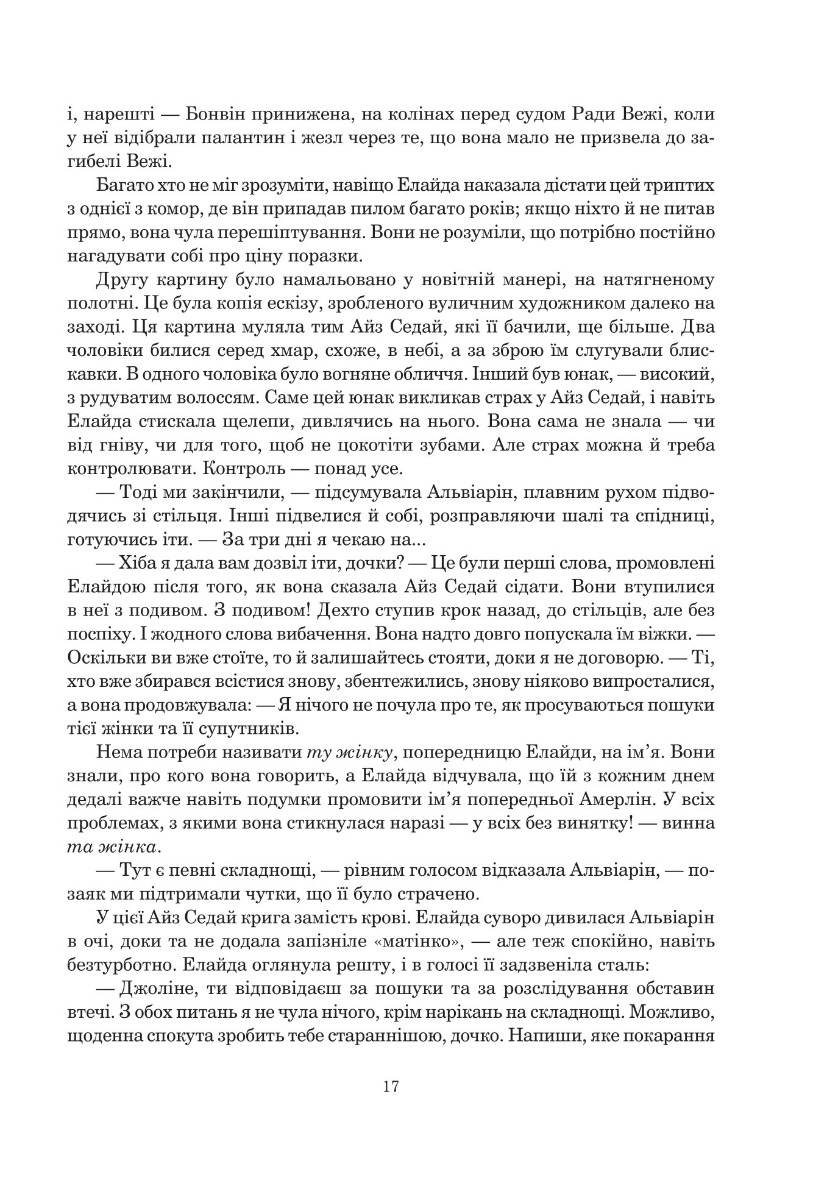 Книга "Роберт Джордан. Кн. 5. Колесо Часу. Вогні Небес" (у) (8291) 7