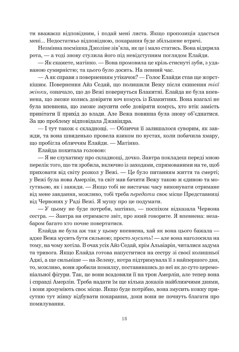 Книга "Роберт Джордан. Кн. 5. Колесо Часу. Вогні Небес" (у) (8291) 8