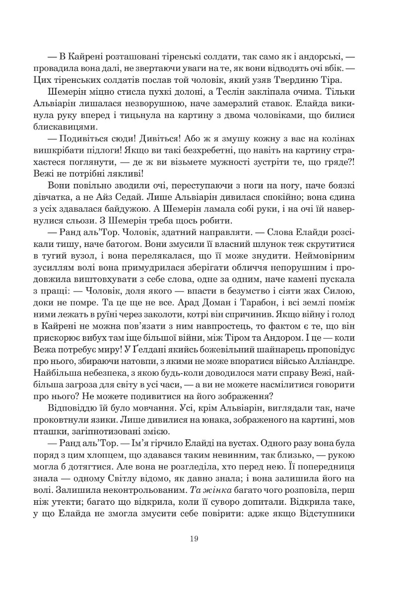 Книга "Роберт Джордан. Кн. 5. Колесо Часу. Вогні Небес" (у) (8291) 9