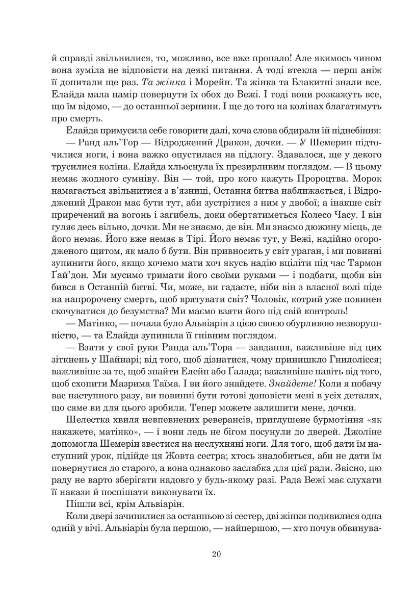 Книга "Роберт Джордан. Кн. 5. Колесо Часу. Вогні Небес" (у) (8291) 10