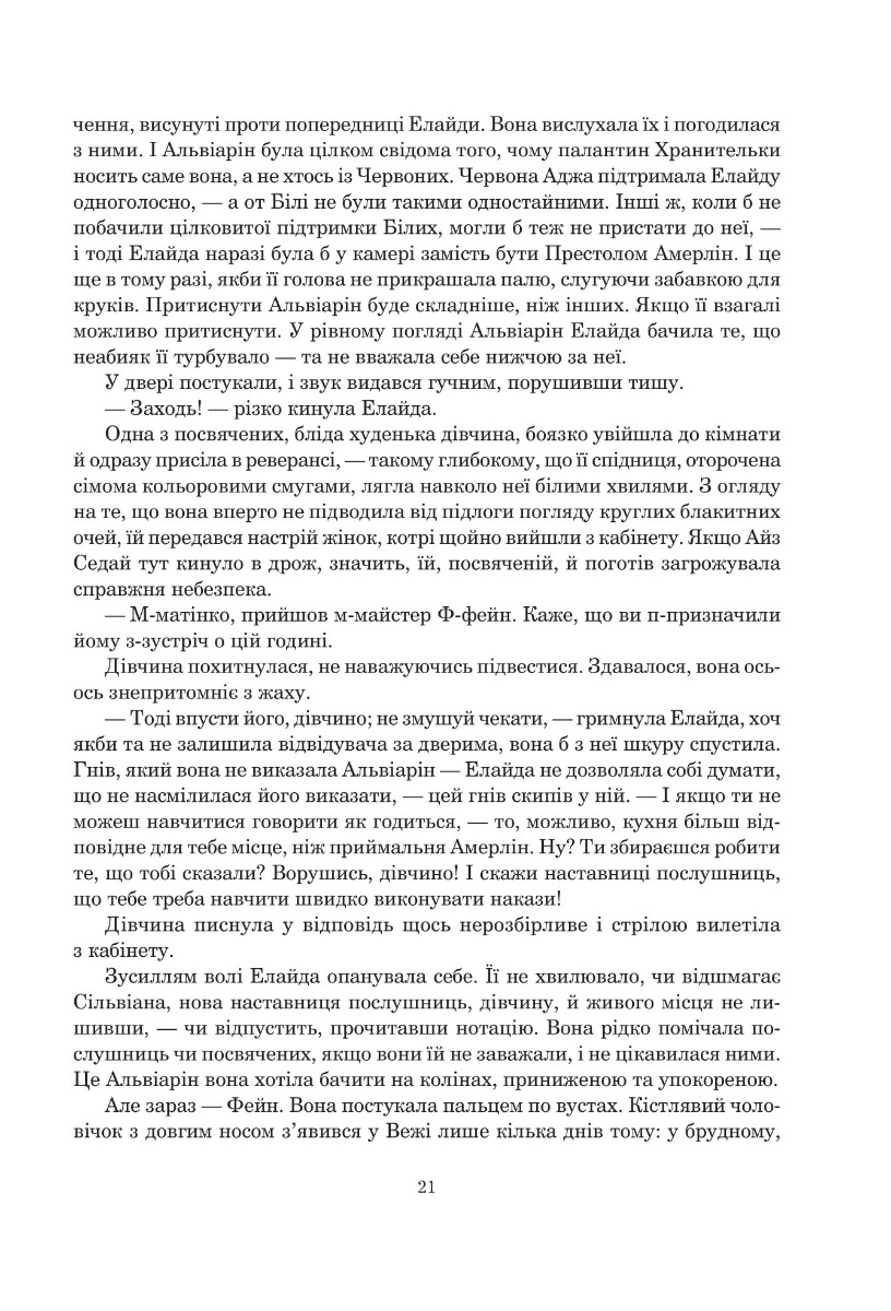 Книга "Роберт Джордан. Кн. 5. Колесо Часу. Вогні Небес" (у) (8291) 11
