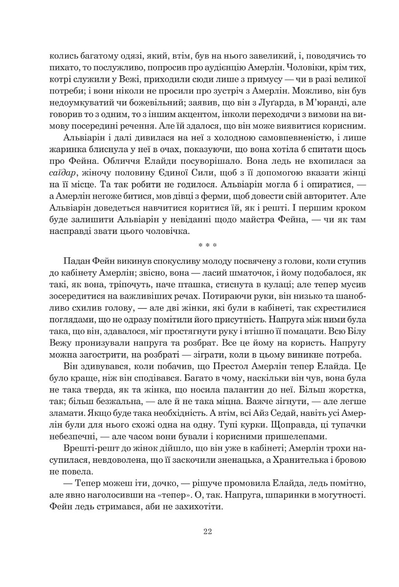Книга "Роберт Джордан. Кн. 5. Колесо Часу. Вогні Небес" (у) (8291) 12