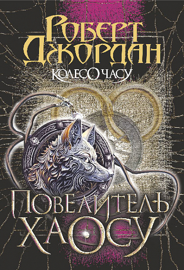 Книга "Роберт Джордан. Кн. 6. Колесо Часу. Повелитель Хаосу" (у) (6554)